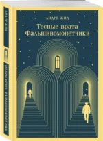 Тесные врата. Фальшивомонетчики — изображение 2