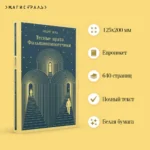 Тесные врата. Фальшивомонетчики — изображение 4