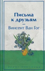Письма к друзьям. Ван Гог Винсент