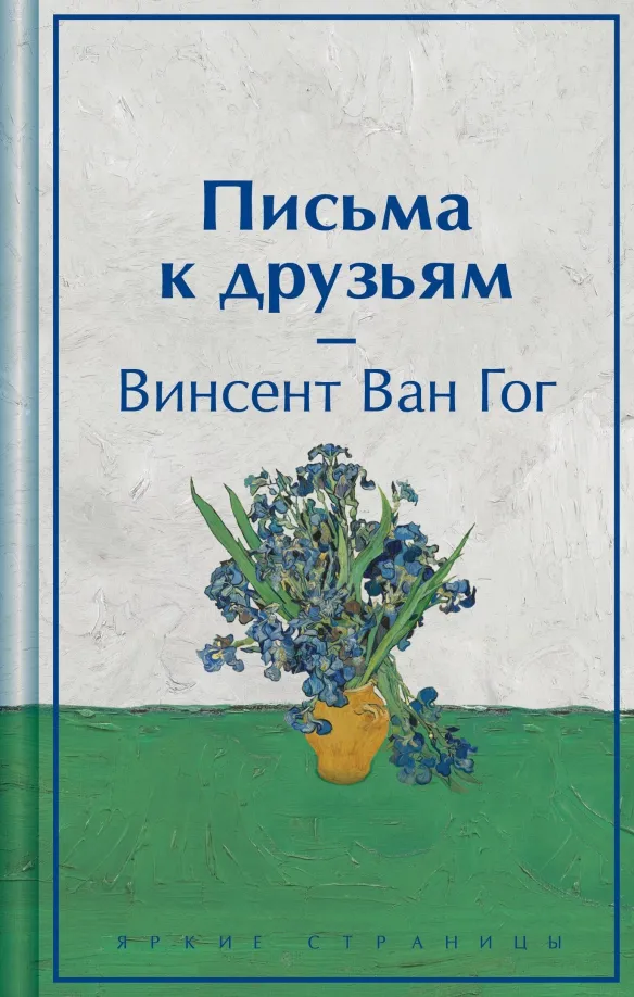 9785041997311_0 Письма к друзьям. Ван Гог Винсент