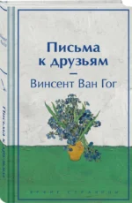 Письма к друзьям — изображение 2