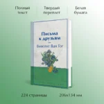Письма к друзьям — изображение 4