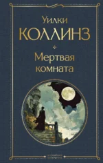 Мертвая комната. Уилки Коллинз