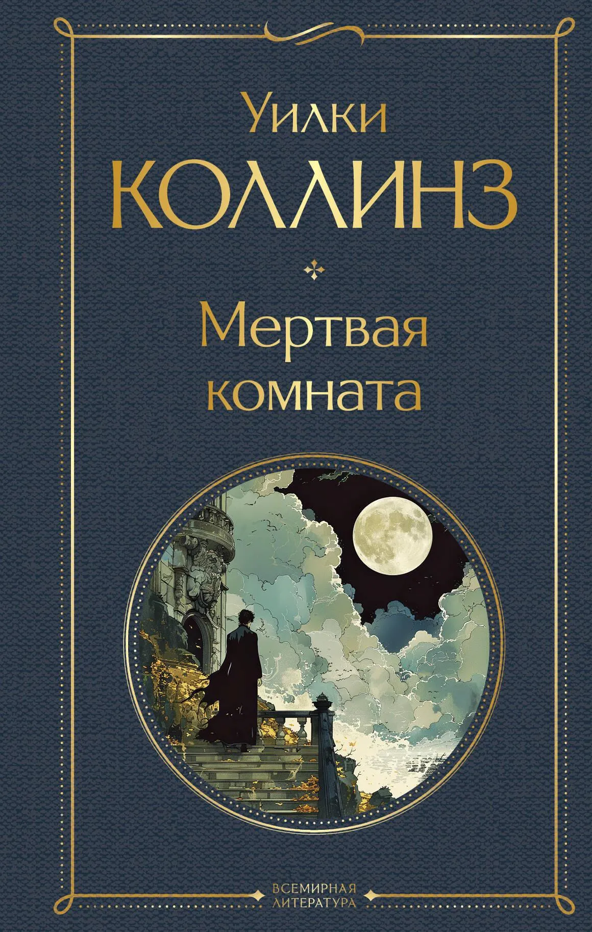 9785041997403_0 Мертвая комната. Уилки Коллинз