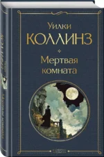 Мертвая комната — изображение 2