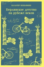 Берлинское детство на рубеже веков. БЕНЬЯМИН В.