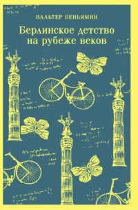 Берлинское детство на рубеже веков. БЕНЬЯМИН В.