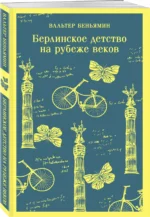 Берлинское детство на рубеже веков — изображение 2