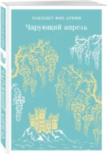 Чарующий апрель — изображение 2