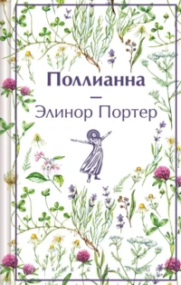 Поллианна. Элинор Портер