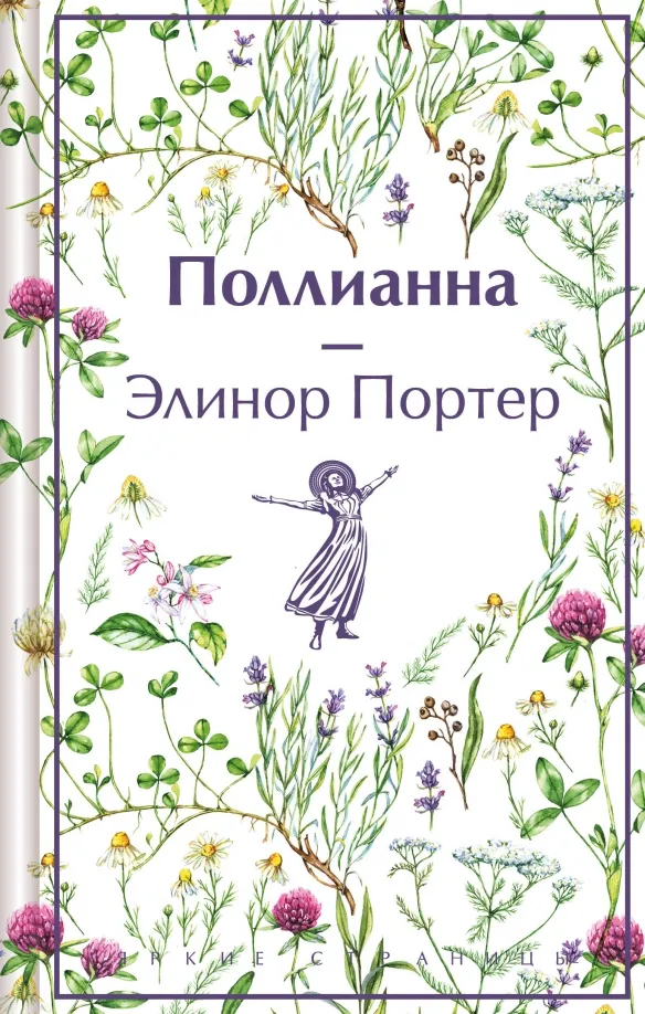 9785041997489_0 Поллианна. Элинор Портер