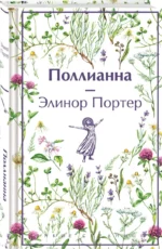 Поллианна — изображение 2