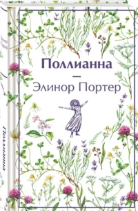 Поллианна — Детская литература