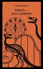 Смерть – дело одинокое. Рэй Брэдбери