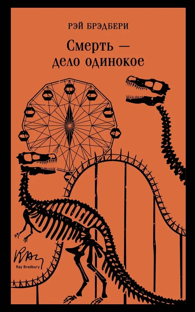 9785041999162_0 Смерть – дело одинокое. Рэй Брэдбери