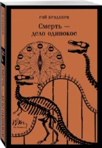 Смерть – дело одинокое — изображение 2