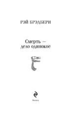 Смерть – дело одинокое — изображение 4