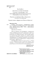 Смерть – дело одинокое — изображение 5