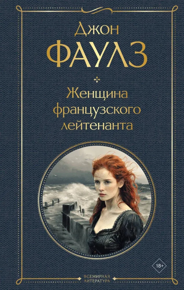 9785041999216_0 Женщина французского лейтенанта. Джон Фаулз