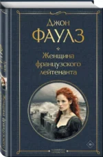 Женщина французского лейтенанта — изображение 2