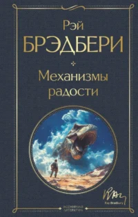 Механизмы радости. Рэй Брэдбери