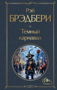 Темный карнавал. Рэй Брэдбери