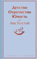 Детство. Отрочество. Юность. Толстой Лев Николаевич