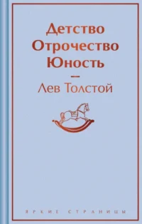 Детство. Отрочество. Юность. Толстой Лев Николаевич