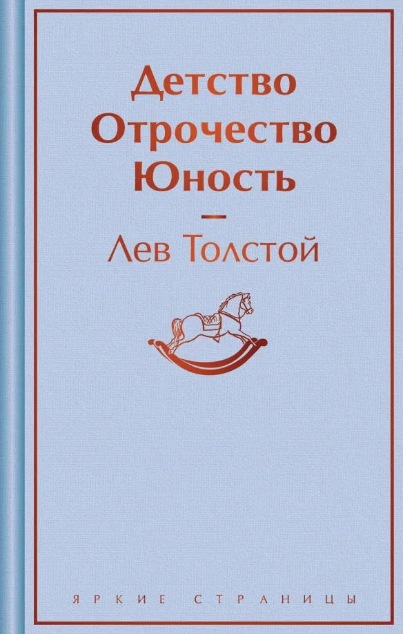 9785042000379_0 Детство. Отрочество. Юность. Толстой Лев Николаевич