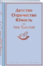 Детство. Отрочество. Юность — изображение 2