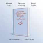 Детство. Отрочество. Юность — изображение 4