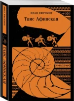 Таис Афинская — изображение 2