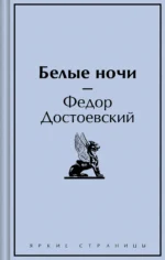 Белые ночи. Достоевский Федор Михайлович
