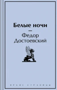 Белые ночи. Достоевский Федор Михайлович