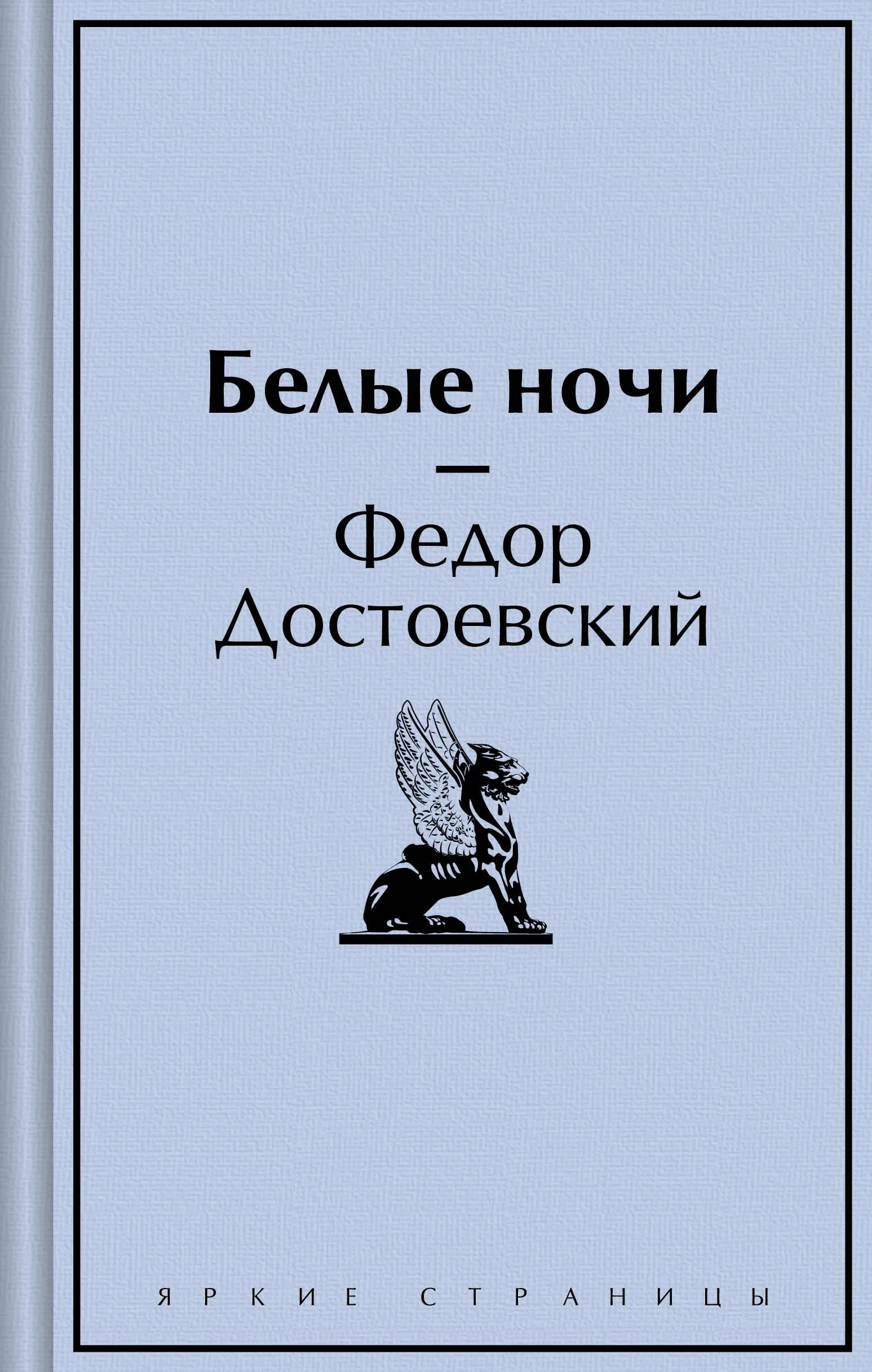 9785042001055_0 Белые ночи. Достоевский Федор Михайлович