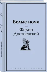 Белые ночи — изображение 2