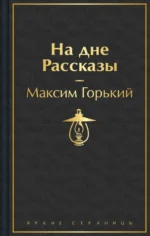На дне. Рассказы. Максим Горький