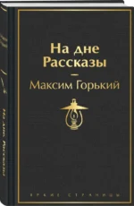 На дне. Рассказы — изображение 2