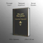 На дне. Рассказы — изображение 4