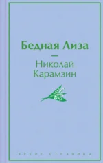 Бедная Лиза. КАРАМЗИН Н.М.