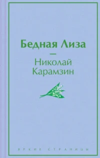 Бедная Лиза. КАРАМЗИН Н.М.