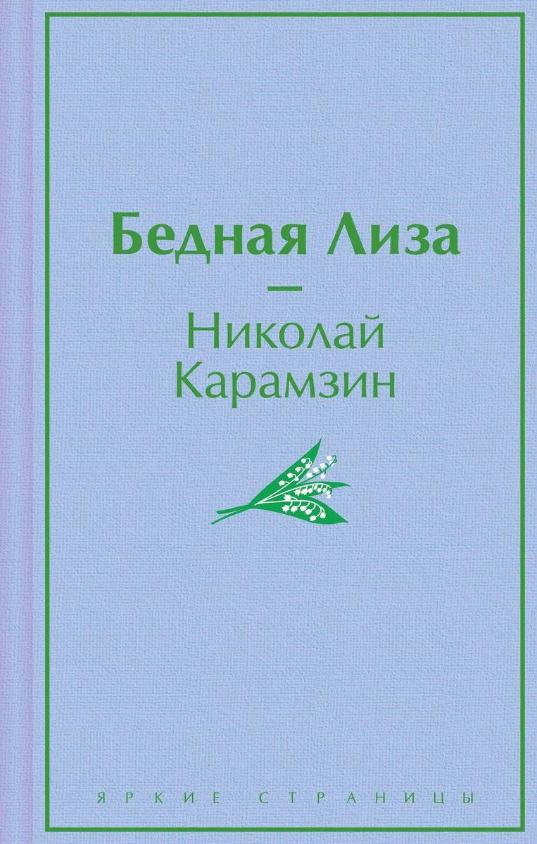 9785042001123_0 Бедная Лиза. КАРАМЗИН Н.М.