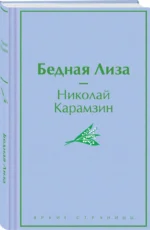 Бедная Лиза — изображение 2