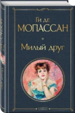 Лучшие романы Ги де Мопассана - Милый друг и Жизнь. Монт-Ориоль (из 2-х книг) — изображение 2