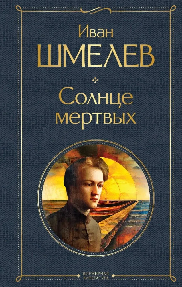 9785042002076_0 Солнце мертвых. ШМЕЛЕВ И.С.