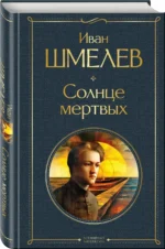Солнце мертвых — изображение 2