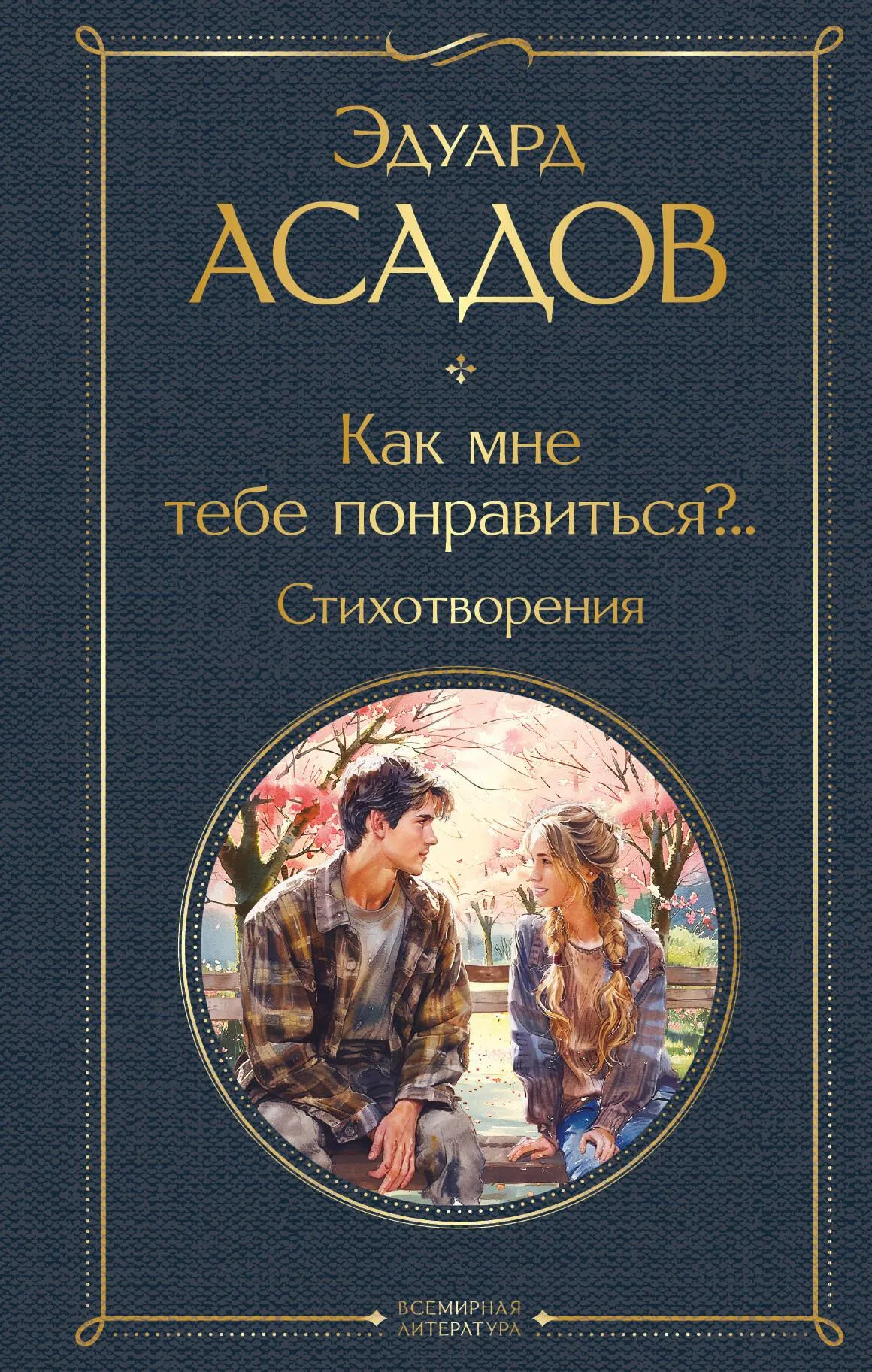9785042002090_0 Как мне тебе понравиться?.. Стихотворения. АСАДОВ Э.А.