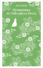 Незнакомка из Уайлдфелл-Холла. Энн Бронте
