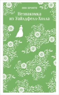 Незнакомка из Уайлдфелл-Холла. Энн Бронте