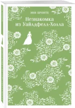 Незнакомка из Уайлдфелл-Холла — изображение 2